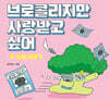 브로콜리지만 사랑받고 싶어: 두 번째 이야기