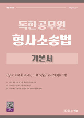 2027 독한공무원 형사소송법 기본서