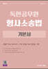 2027 독한공무원 형사소송법 기본서