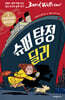 슈퍼 탐정 딜리