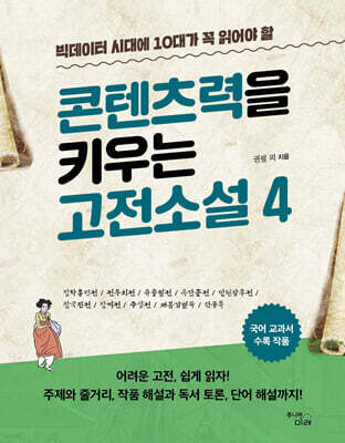 빅데이터 시대에 10대가 꼭 읽어야 할 콘텐츠력을 키우는 고전소설 4