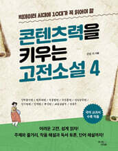 빅데이터 시대에 10대가 꼭 읽어야 할 콘텐츠력을 키우는 고전소설 4