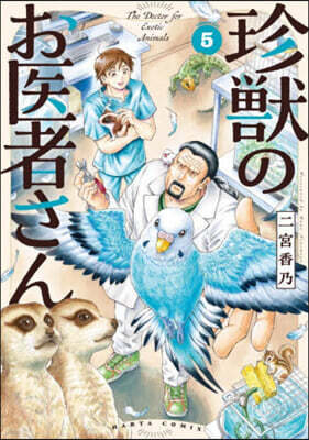 珍獸のお醫者さん 5