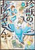 珍獸のお醫者さん 5