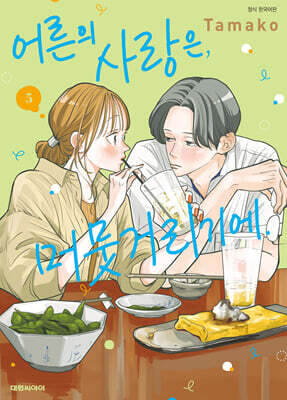 어른의 사랑은, 머뭇거리기에. 5