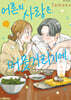 어른의 사랑은, 머뭇거리기에. 5