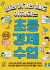 초등 경제 수업