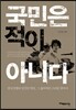 국민은 적이 아니다