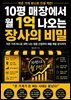10평 매장에서 월 1억 나오는 장사의 비밀