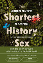 세상에서 가장 짧은 섹스의 역사