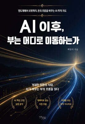 AI 이후, 부는 어디로 이동하는가