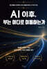 AI 이후, 부는 어디로 이동하는가