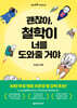 괜찮아, 철학이 너를 도와줄 거야