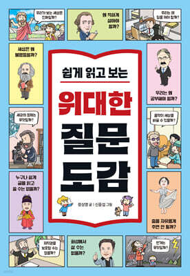 쉽게 읽고 보는 위대한 질문 도감