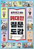 쉽게 읽고 보는 위대한 질문 도감