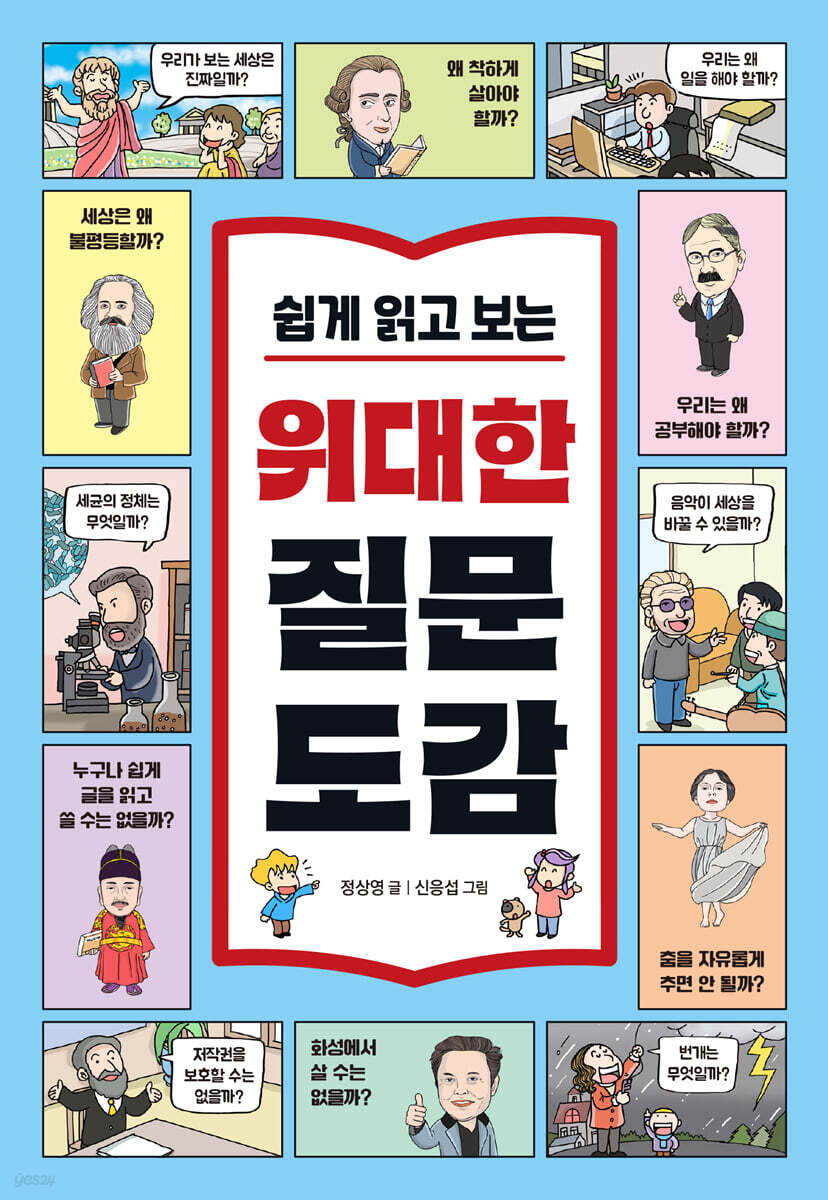 쉽게 읽고 보는 위대한 질문 도감