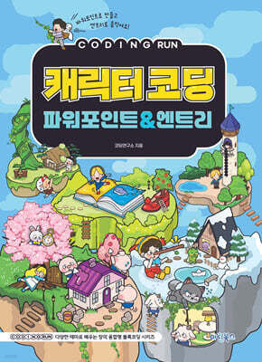 코딩런 캐릭터코딩 파워포인트 & 엔트리