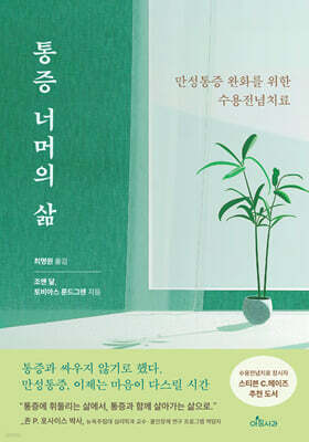 통증 너머의 삶