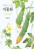 수채로 그리는 식물화