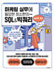 마케팅 실무에 필요한 최소한의 SQL&빅쿼리 with AI