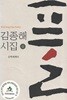 김종해 시집(2쇄) - 풀