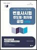 2027 Union 변호사시험 연도별·회차별 공법 선택형