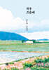 곡우 즈음에