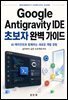 Google Antigravity IDE ? 초보자 완벽 가이드