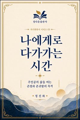 나에게로 다가가는 시간