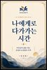 나에게로 다가가는 시간