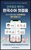 모바일로 배우는 한국수어 첫걸음