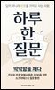 하루 한 질문