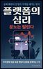 플랫폼의 심리
