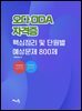 오다(ODA)자격증 핵심정리 및 단원별 예상문제 800제