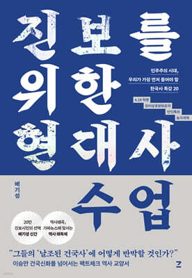 진보를 위한 현대사 수업