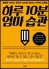 하루 10분 엄마 습관
