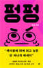 펑펑