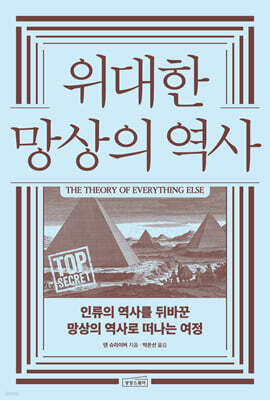 위대한 망상의 역사