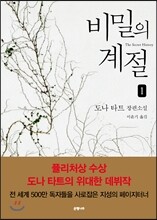 비밀의 계절 1