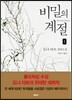비밀의 계절 1