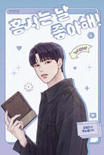 홍시는 날 좋아해! 6