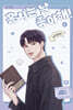 홍시는 날 좋아해! 6