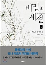 비밀의 계절 2