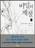 비밀의 계절 2