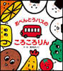 おべんとうバスのころころりん