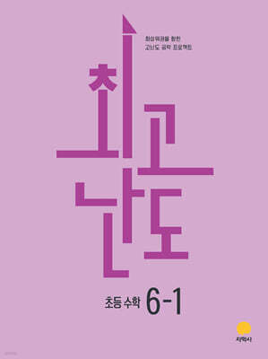최고난도 초등 수학 6-1 (2026년)