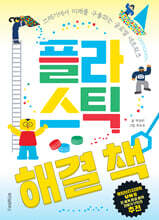 플라스틱 해결 책