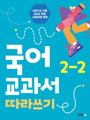 국어 교과서 따라쓰기 2-2