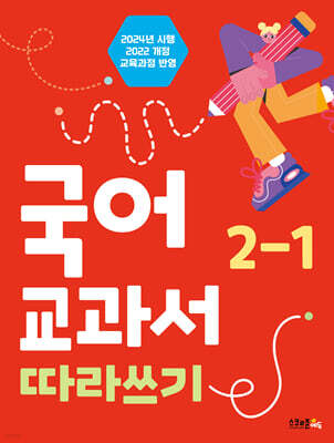 국어 교과서 따라쓰기 2-1