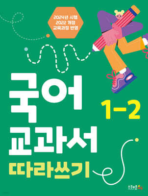 국어 교과서 따라쓰기 1-2